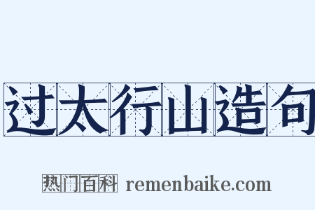 过太行山造句是什么意思的图片